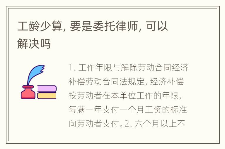 工龄少算，要是委托律师，可以解决吗
