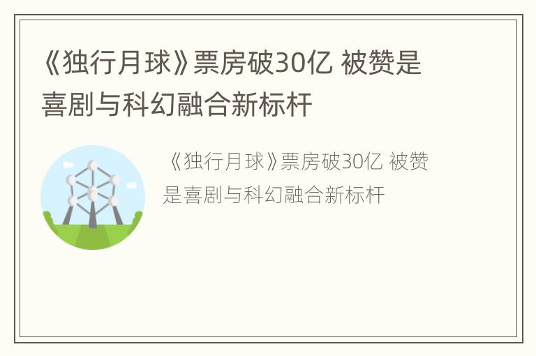 《独行月球》票房破30亿 被赞是喜剧与科幻融合新标杆