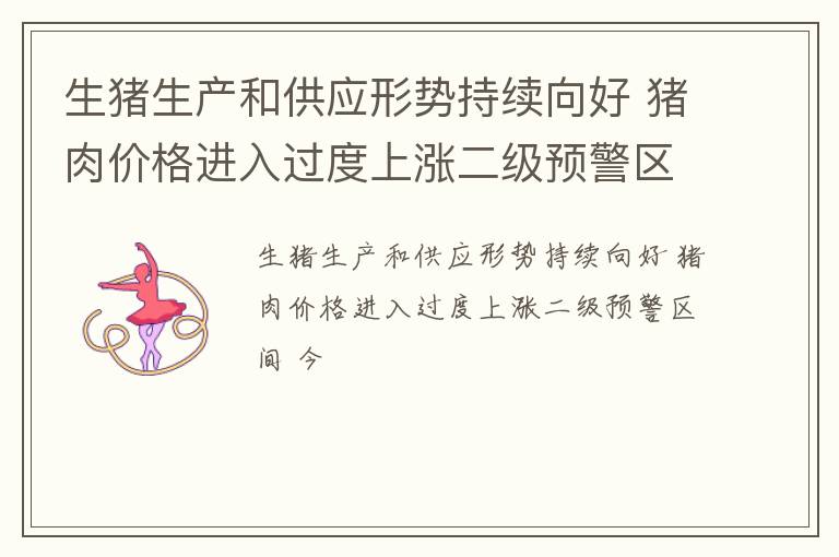 生猪生产和供应形势持续向好 猪肉价格进入过度上涨二级预警区间 今