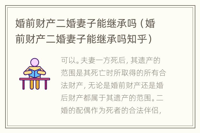 婚前财产二婚妻子能继承吗（婚前财产二婚妻子能继承吗知乎）