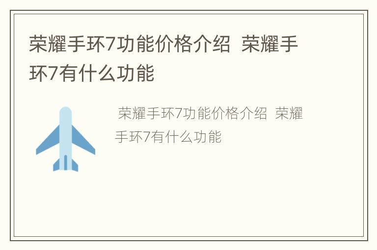 荣耀手环7功能价格介绍  荣耀手环7有什么功能