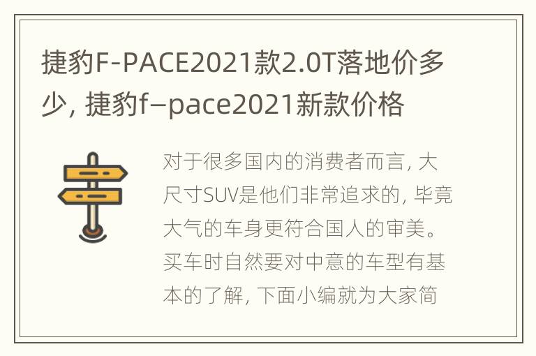 捷豹F-PACE2021款2.0T落地价多少，捷豹f—pace2021新款价格