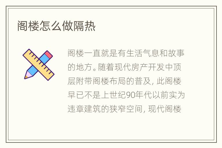 阁楼怎么做隔热