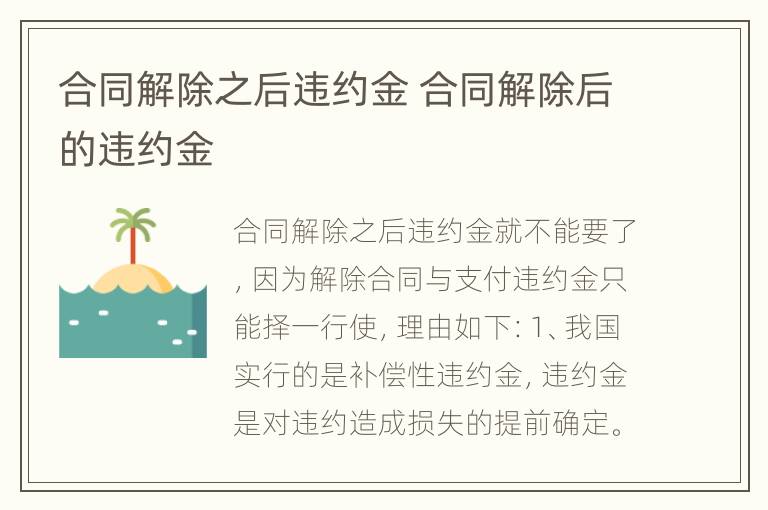 合同解除之后违约金 合同解除后的违约金