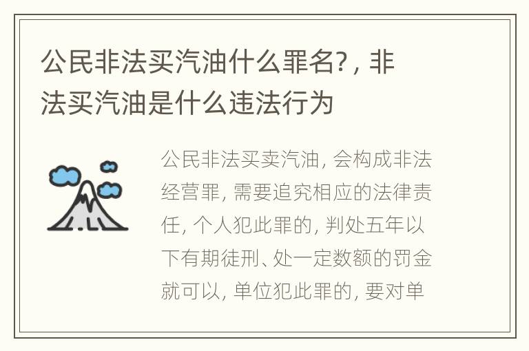 公民非法买汽油什么罪名？，非法买汽油是什么违法行为