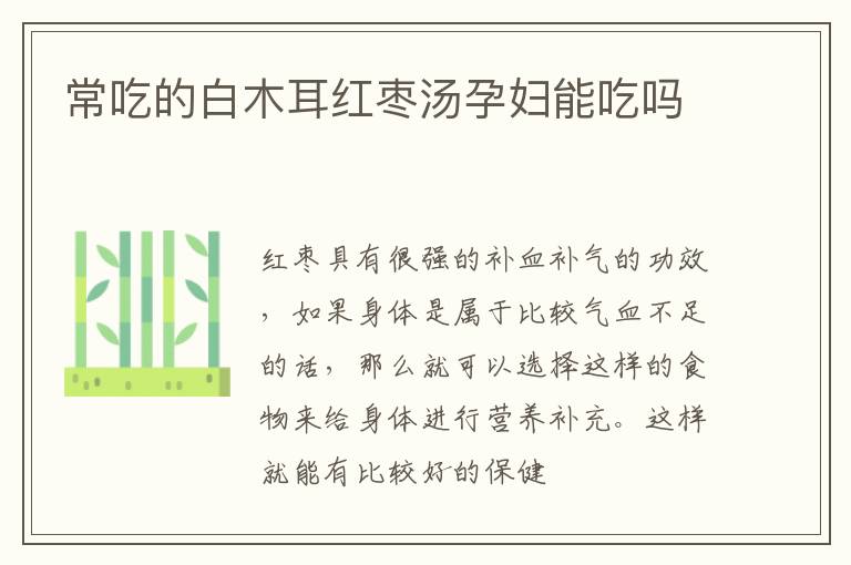常吃的白木耳红枣汤孕妇能吃吗