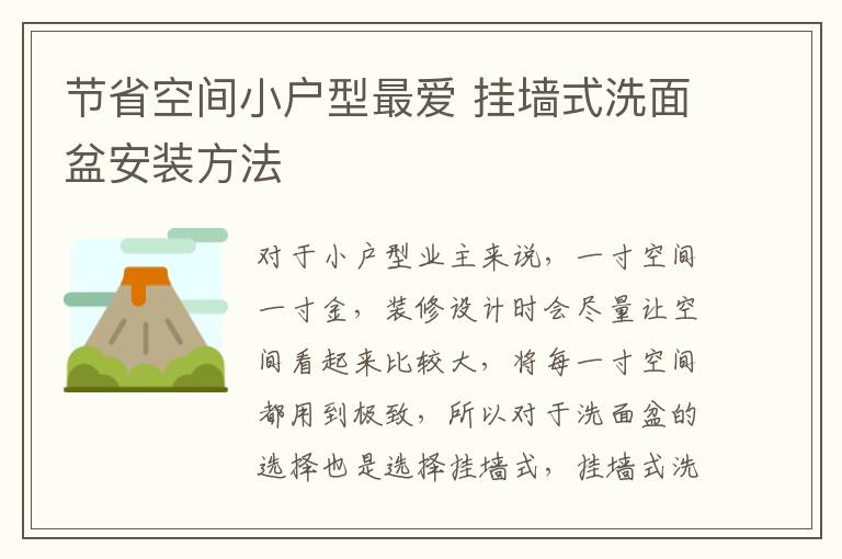 节省空间小户型最爱 挂墙式洗面盆安装方法