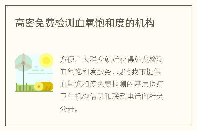 高密免费检测血氧饱和度的机构