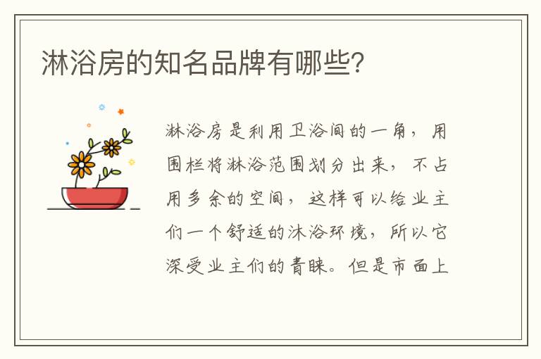 淋浴房的知名品牌有哪些？