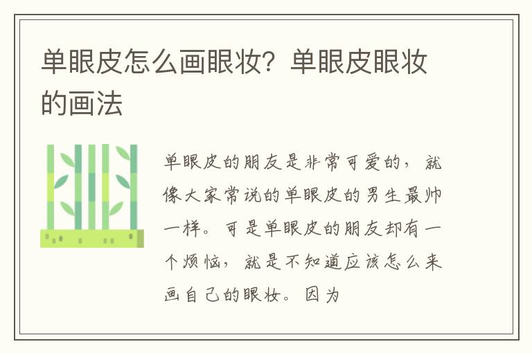 单眼皮怎么画眼妆？单眼皮眼妆的画法