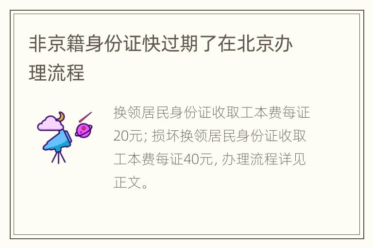 非京籍身份证快过期了在北京办理流程