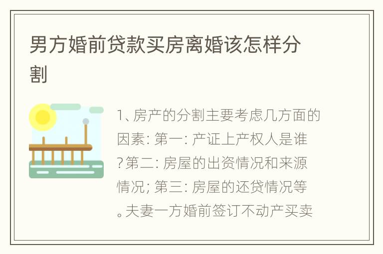 男方婚前贷款买房离婚该怎样分割