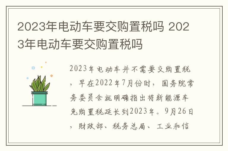 2023年电动车要交购置税吗 2023年电动车要交购置税吗