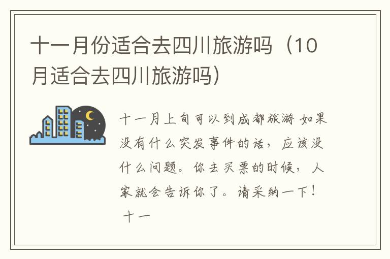 十一月份适合去四川旅游吗（10月适合去四川旅游吗）