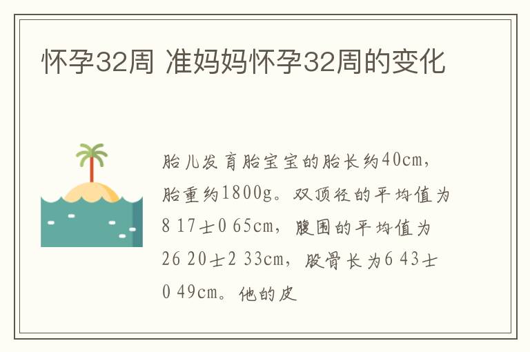 怀孕32周 准妈妈怀孕32周的变化