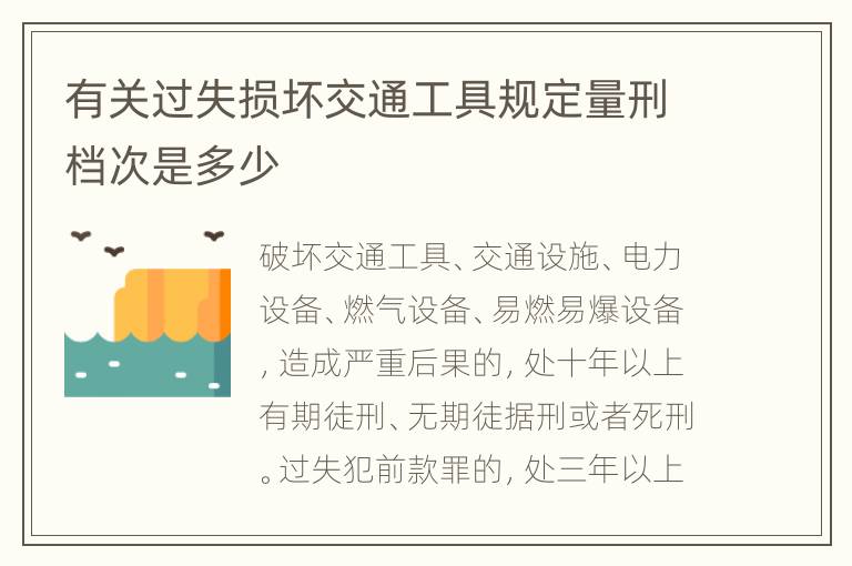 有关过失损坏交通工具规定量刑档次是多少