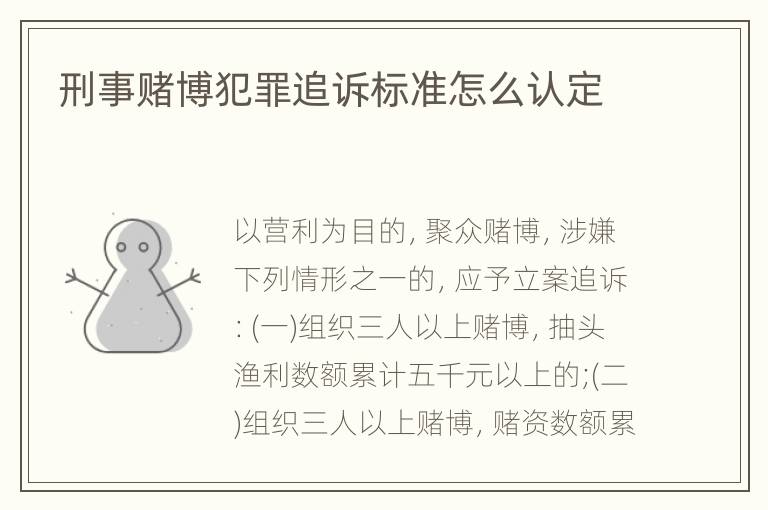 刑事赌博犯罪追诉标准怎么认定