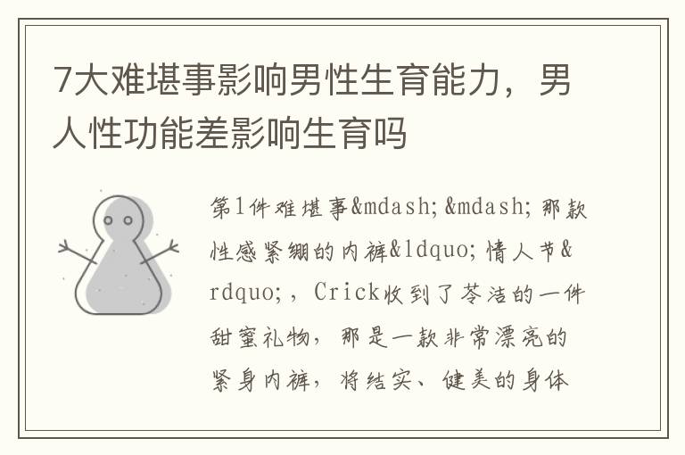 7大难堪事影响男性生育能力，男人性功能差影响生育吗