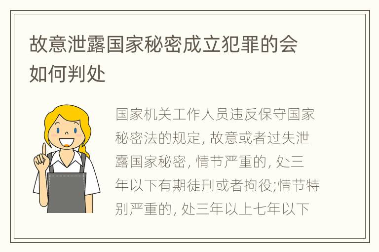 故意泄露国家秘密成立犯罪的会如何判处