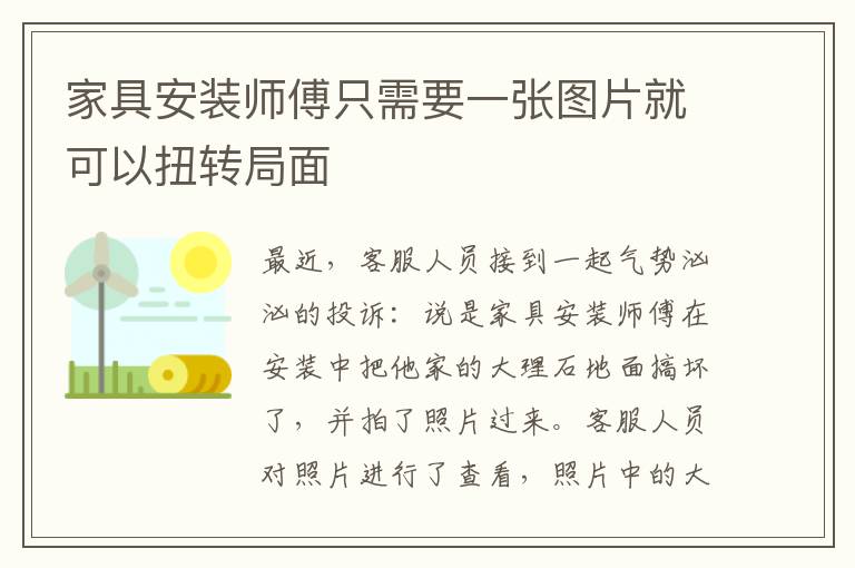 家具安装师傅只需要一张图片就可以扭转局面