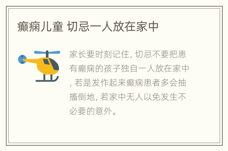 癫痫儿童 切忌一人放在家中