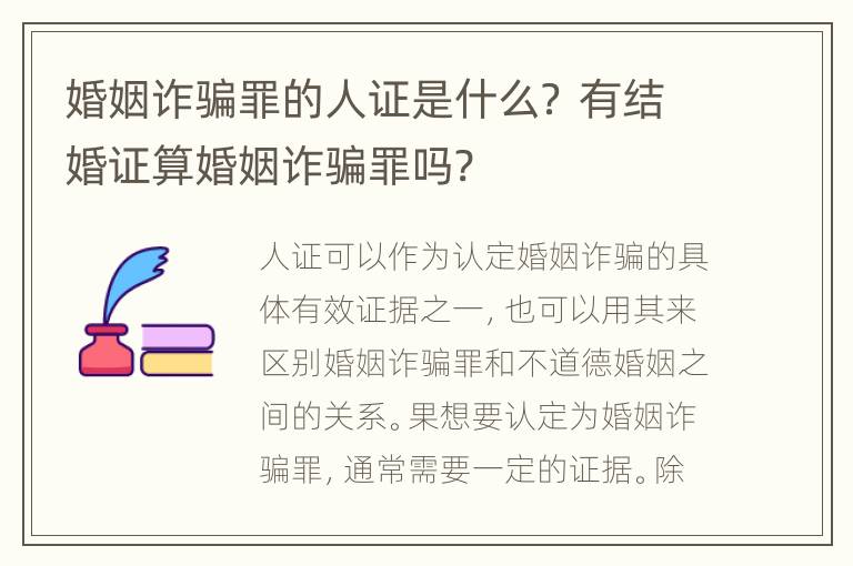 婚姻诈骗罪的人证是什么？ 有结婚证算婚姻诈骗罪吗?