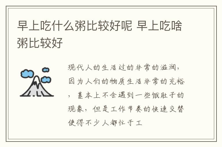 早上吃什么粥比较好呢 早上吃啥粥比较好