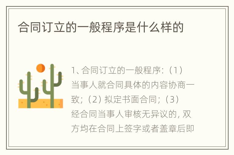 合同订立的一般程序是什么样的
