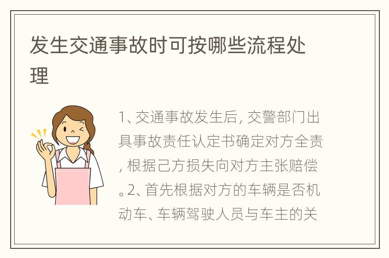 发生交通事故时可按哪些流程处理
