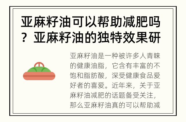 亚麻籽油可以帮助减肥吗？ 亚麻籽油的独特效果研究