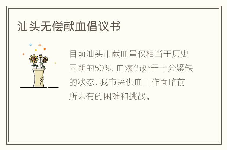 汕头无偿献血倡议书