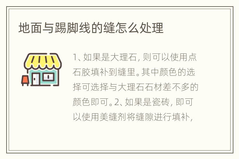 地面与踢脚线的缝怎么处理