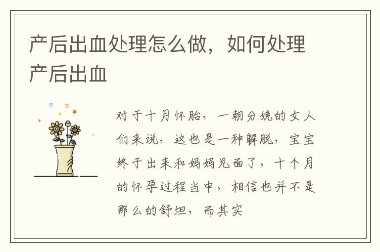 产后出血处理怎么做，如何处理产后出血