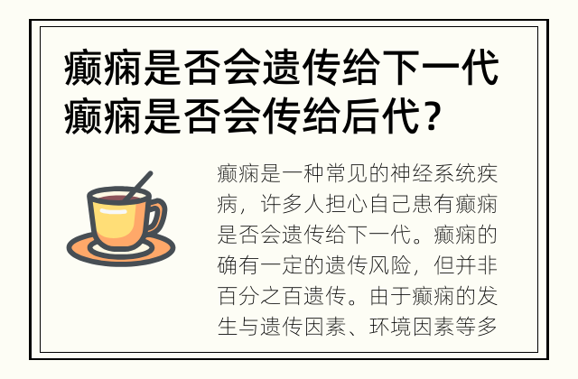 癫痫是否会遗传给下一代 癫痫是否会传给后代？