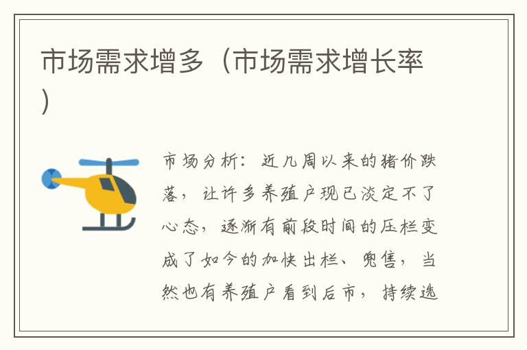 市场需求增多（市场需求增长率）