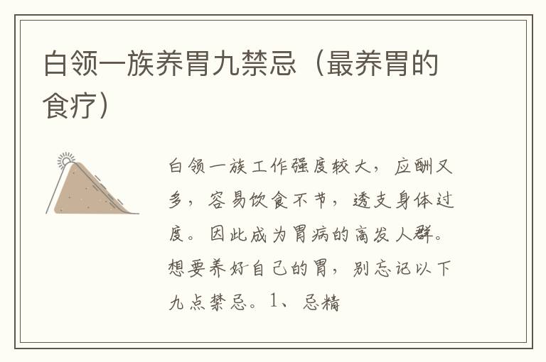 白领一族养胃九禁忌（最养胃的食疗）