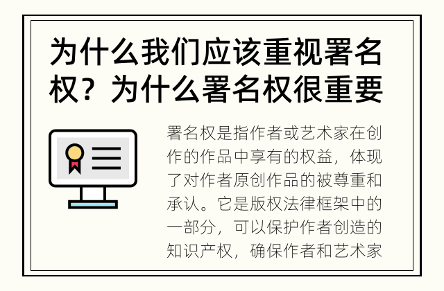 为什么我们应该重视署名权？ 为什么署名权很重要？