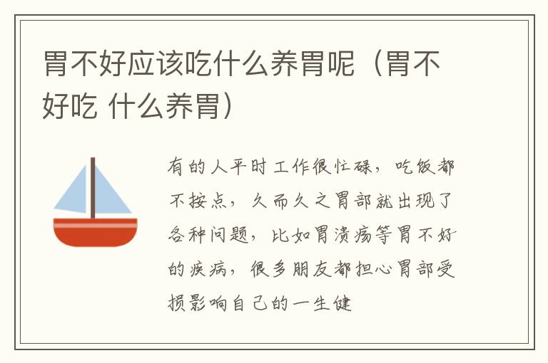胃不好应该吃什么养胃呢（胃不好吃 什么养胃）