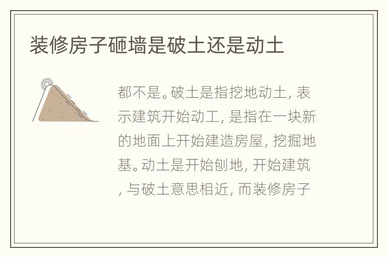 装修房子砸墙是破土还是动土