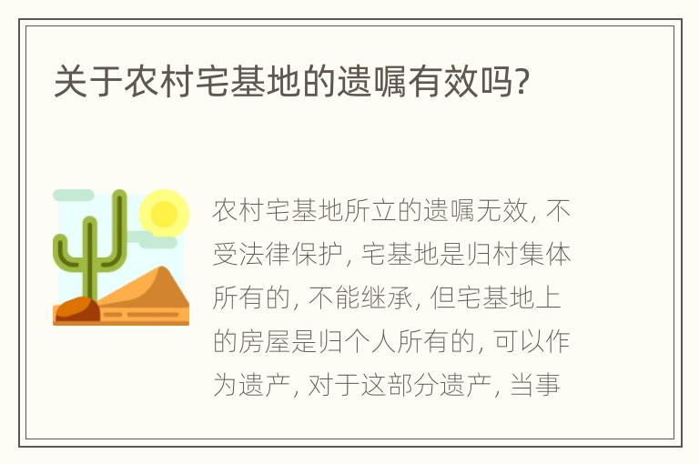 关于农村宅基地的遗嘱有效吗？
