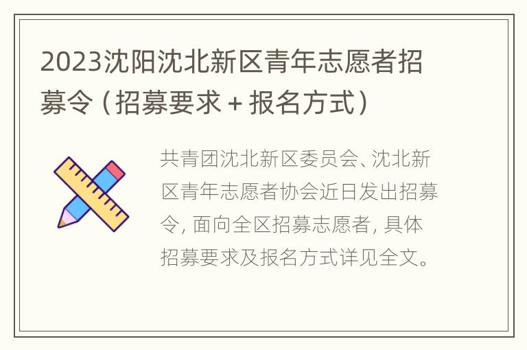 2023沈阳沈北新区青年志愿者招募令（招募要求＋报名方式）