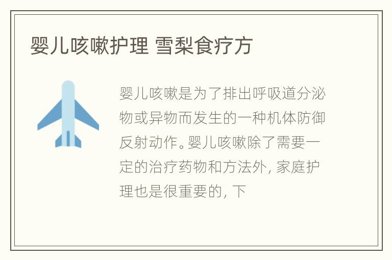 婴儿咳嗽护理 雪梨食疗方