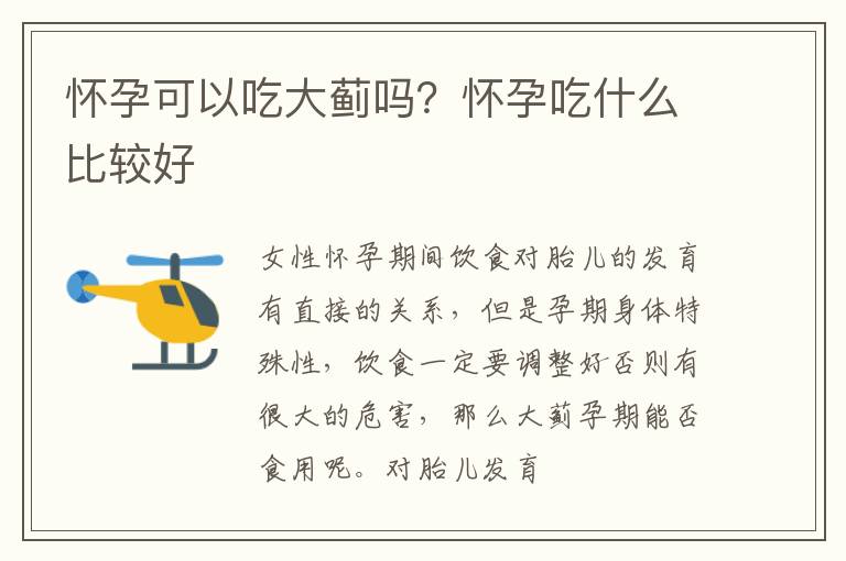 怀孕可以吃大蓟吗？怀孕吃什么比较好
