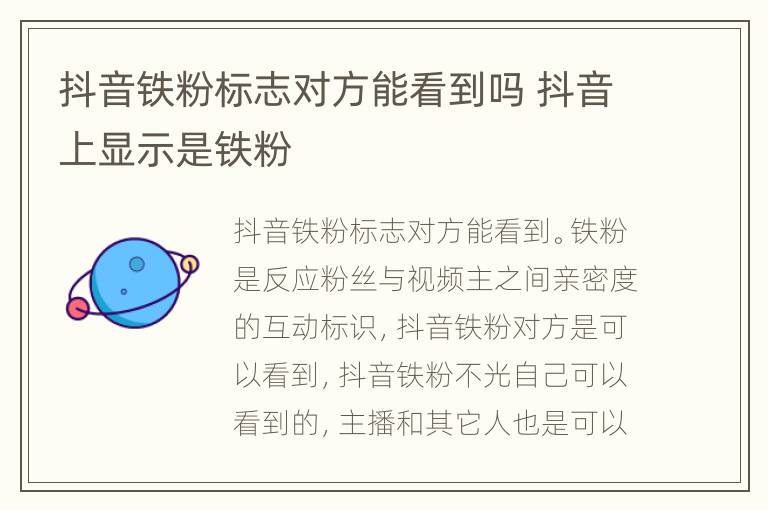 抖音铁粉标志对方能看到吗 抖音上显示是铁粉