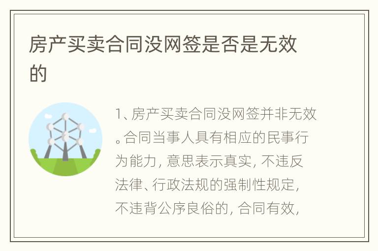 房产买卖合同没网签是否是无效的