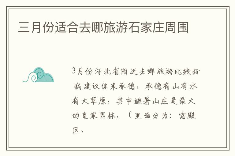 三月份适合去哪旅游石家庄周围