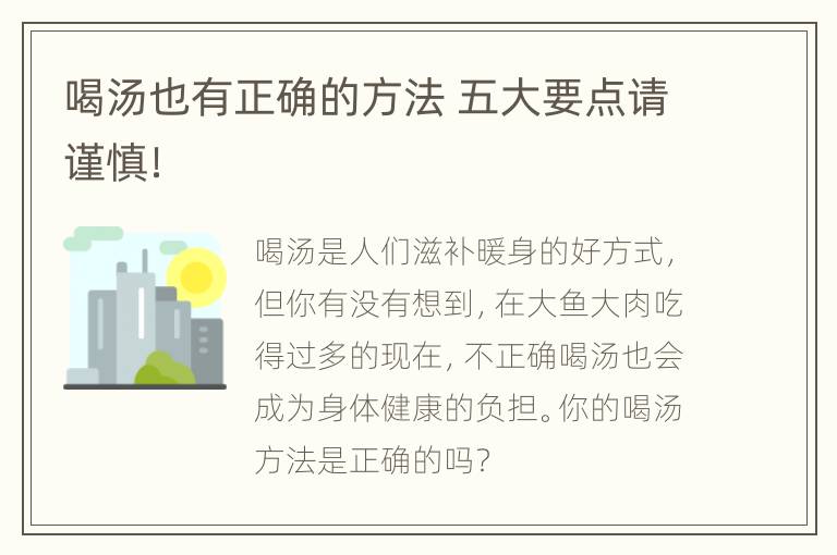 喝汤也有正确的方法 五大要点请谨慎！