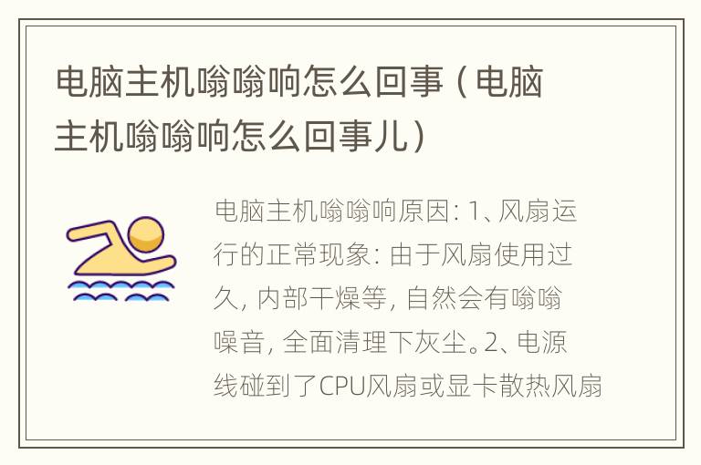 电脑主机嗡嗡响怎么回事（电脑主机嗡嗡响怎么回事儿）