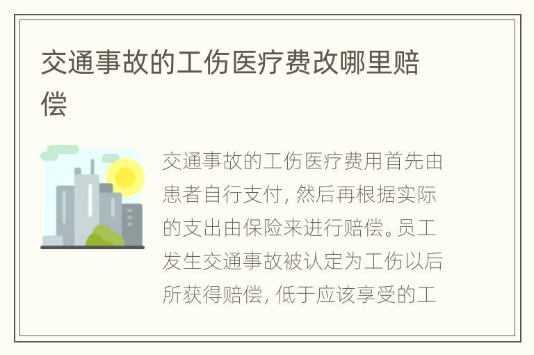 交通事故的工伤医疗费改哪里赔偿