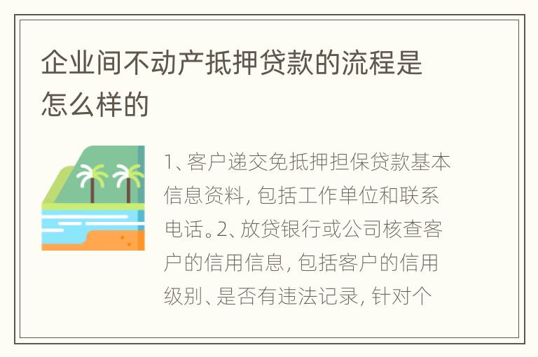 企业间不动产抵押贷款的流程是怎么样的